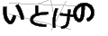イトケノ