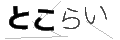 トコライ