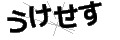 ウケセス