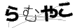 ラムヤコ