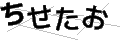 チセタオ
