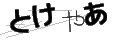 トケヤア