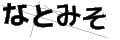 ナトミソ
