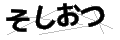 ソシオツ
