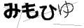 ミモヒユ