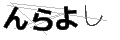 ンラヨシ