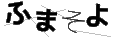 フマソヨ