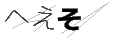 ヘエソ