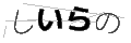 シイラノ