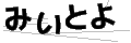 ミイトヨ