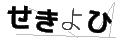 セキヨヒ