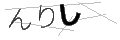 ンリシ