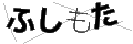 フシモタ