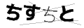 チスチト
