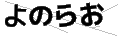ヨノラオ