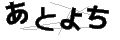アトヨチ