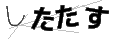 シタタス
