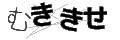ムキキセ
