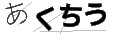 アクチウ