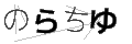 ノラチユ