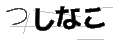 ツシナコ