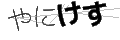 ヤニケス