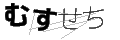 ムスセチ