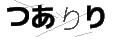 ツアリリ