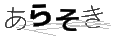 アラソキ