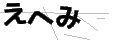 エヘミ