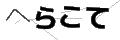 ヘラコテ
