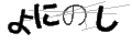 ヨニノシ