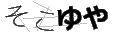ソコユヤ