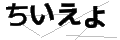 チイエヨ