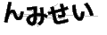 ンミセイ