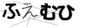 フエムヒ
