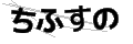 チフスノ