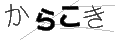 カラコキ