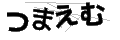 ツマエム