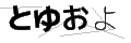 トユオヨ