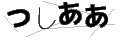 ツシアア