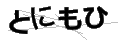 トニモヒ