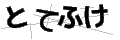 トテフケ