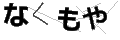 ナクモヤ