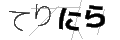 テリニラ