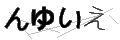ンユイエ