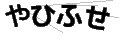 ヤヒフセ