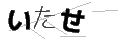 イタセ