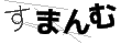 スマンム