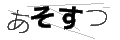 アソスツ